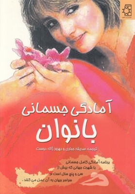 تصویر  آمادگي جسماني بانوان