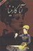 تصویر  آنا كارنينا 1 (دوره 2 جلدي)