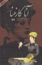 تصویر  آنا كارنينا 2 (دوره 2 جلدي)
