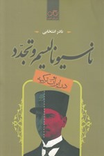تصویر  ناسيوناليسم و تجدد در ايران و تركيه