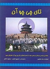 تصویر  تاي چي چوآن هنر باستاني چين