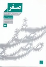 تصویر  صفر (تولد و مرگ در فيزيك جديد) / لوح پيدايش جهان 10 بعدي