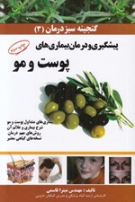 تصویر  پيشگيري و درمان بيماري هاي پوست و مو / گنجينه سبز درمان 3