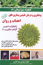 تصویر  پيشگيري و درمان طبيعي بيماري هاي اعصاب و روان / گنجينه سبز درمان 4