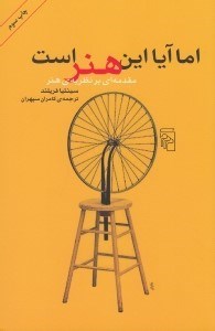 تصویر  اما آيا اين هنر است (مقدمه اي بر نظريه‌ هنر)