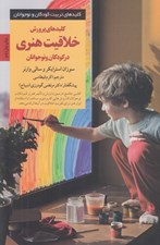 تصویر  كليدهاي پرورش خلاقيت هنري در كودكان و نوجوانان