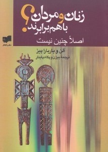 تصویر  زنان و مردان با هم برابرند؟ (اصلا چنين نيست)