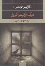تصویر  مرگ آرتيمو كروز