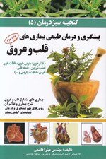 تصویر  پيشگيري و درمان طبيعي بيماري قلب و عروق / گنجينه سبز درمان 5