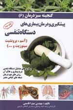تصویر  پيشگيري و درمان بيماري هاي دستگاه تنفسي / گنجينه سبز درمان 6