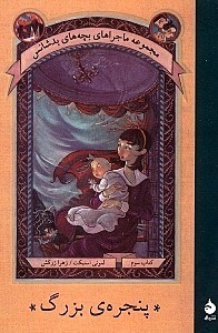 تصویر  پنجره ي بزرگ / مجموعه ماجراهاي بچه هاي بدشانس 3