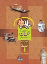 تصویر  ماجراهاي تن تن خبرنگار جوان 1 (جلدهاي 1 تا 6)