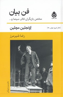 تصویر  فن بيان (مختص بازيگران تئاتر سينما)