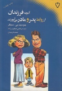 تصویر  آنچه فرزندان از روابط پدر و مادر مي آموزند