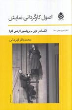 تصویر  اصول كارگرداني نمايش / تئاتر امروز جهان 27