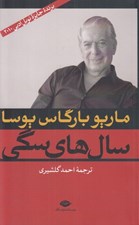 تصویر  سال هاي سگي