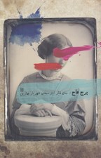 تصویر  برج عاج