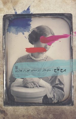 تصویر  برج عاج