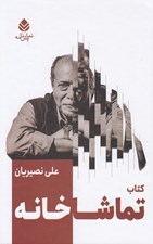 تصویر  كتاب تماشاخانه