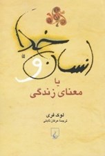 تصویر  انسان و خدا يا معناي زندگي