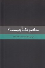 تصویر  متافيزيك چيست؟ (به همراه بررسي اجمالي انديشه هاي بنيادين هايدگر)