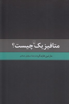 تصویر  متافيزيك چيست؟ (به همراه بررسي اجمالي انديشه هاي بنيادين هايدگر)