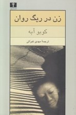 تصویر  زن در ريگ روان