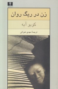 تصویر  زن در ريگ روان