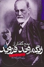 تصویر  پنج گفتار از زيگموند فرويد