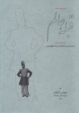 تصویر  قبله عالم (ناصرالدين شاه قاجار و پادشاهي ايران)