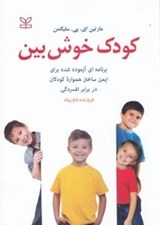 تصویر  كودك خوش بين (برنامه اي آزموده شده براي ايمن ساختن همواره كودكان در برابر افسردگي)