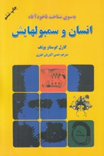 تصویر  انسان و سمبولهايش (به سوي شناخت ناخودآگاه)