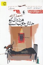 تصویر  مرده اي كه حالش خوب است