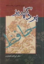 تصویر  پرده گلريز (تكرار مضمون در كلام حافظ)