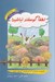 تصویر  لطفا گوسفند نباشيد!