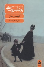 تصویر  بودنبروك ها (زوال يك خاندان)