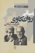 تصویر  مباني روان كاوي فرويد - لكان