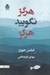 تصویر  هرگز نگوييد هرگز