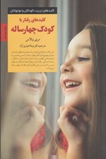 تصویر  كليدهاي رفتار با كودك چهار ساله