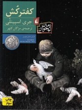 تصویر  كفتر كش
