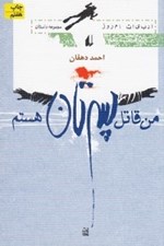 تصویر  من قاتل پسرتان هستم