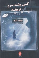 تصویر  كسي پشت سرم آب نريخت