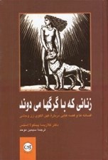 تصویر  زناني كه با گرگها مي دوند (افسانه ها و قصه هايي درباره كهن الگوي زن وحشي)