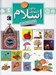 تصویر  دايرة المعارف اسلام براي كودكان