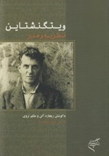 تصویر  ويتگنشتاين نظريه و هنر