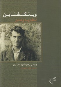 تصویر  ويتگنشتاين نظريه و هنر