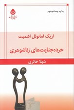 تصویر  خرده جنايت هاي زناشوهري