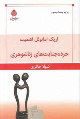 تصویر  خرده جنايت هاي زناشوهري