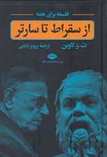 تصویر  از سقراط تا سارتر (فلسفه براي همه)