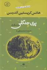 تصویر  پري جنگلي و 39 قصه ديگر